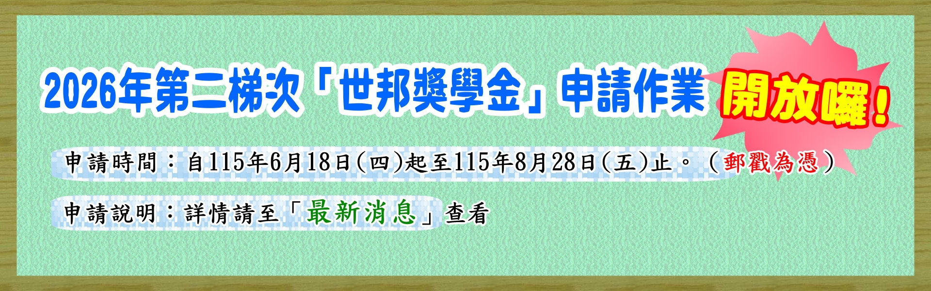 2026年第二梯次「世邦獎助學金」申請時間~開放囉!!