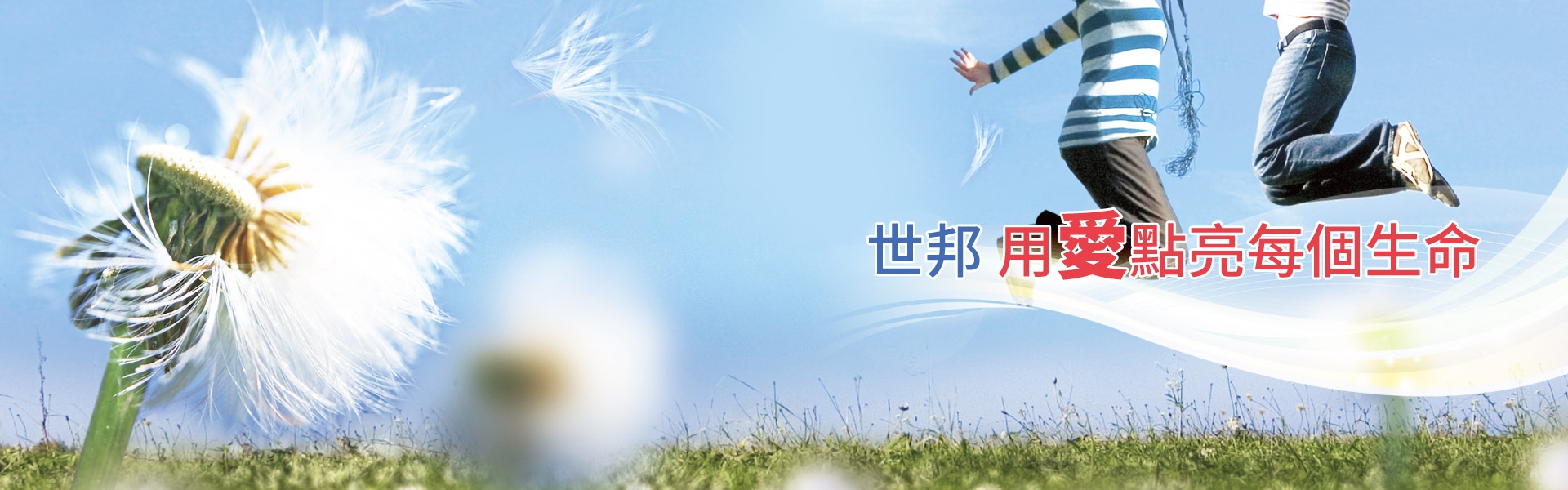 世邦用愛點亮每個生命