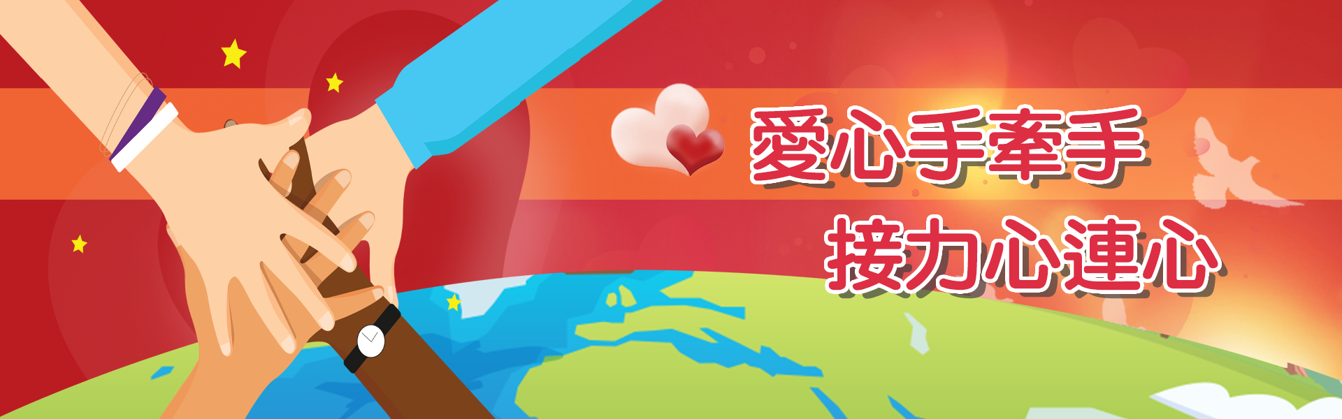 愛心手連手接力心連心