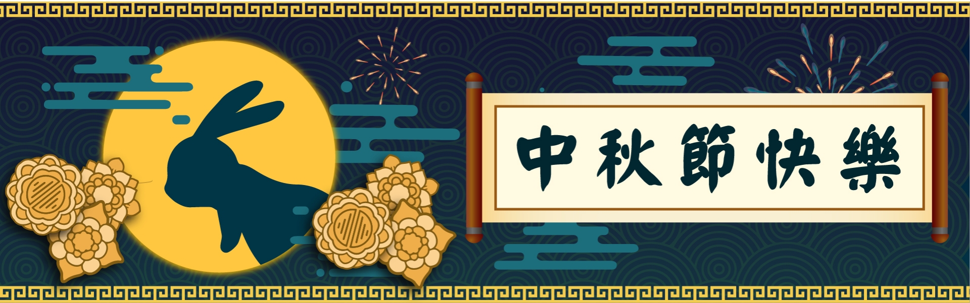 2023 中秋佳節快樂