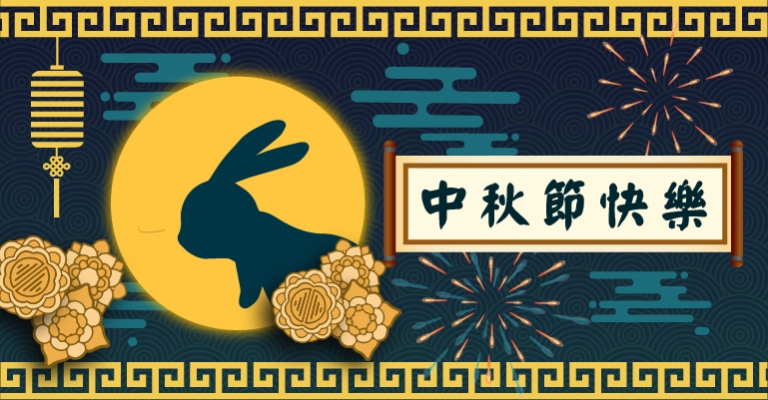 2023 中秋佳節快樂
