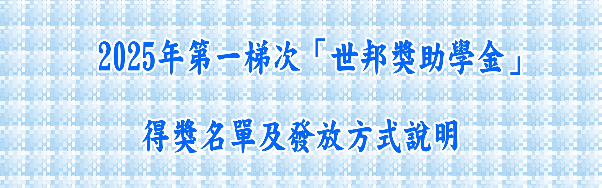 2025年第一梯次「世邦獎助學金」得獎名單及發放方式說明