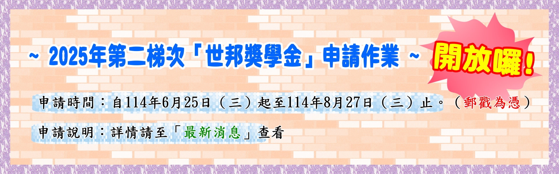 2025年第二梯次「世邦獎助學金」申請時間~開放囉!!