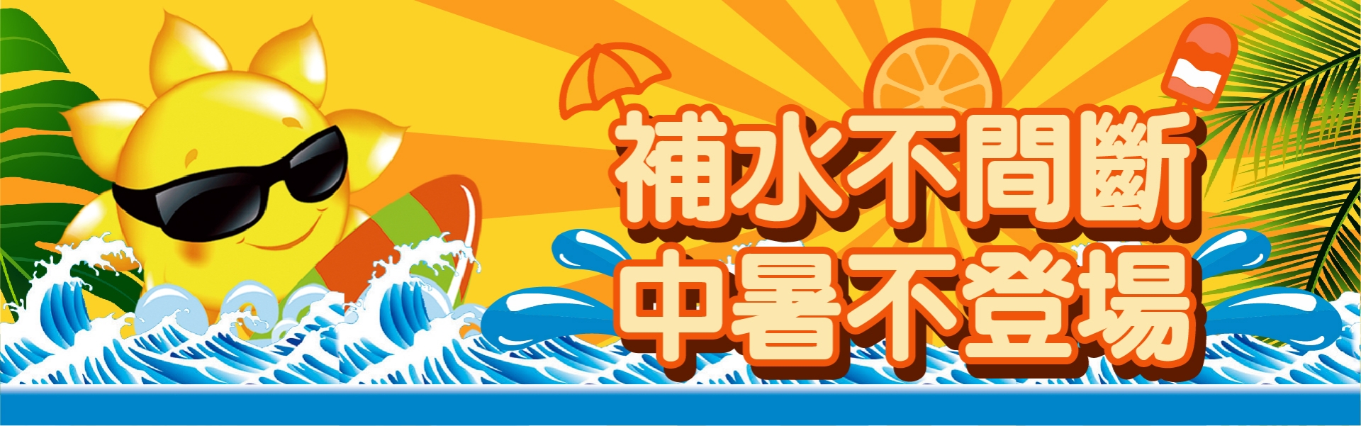 補水不間斷中署不登場