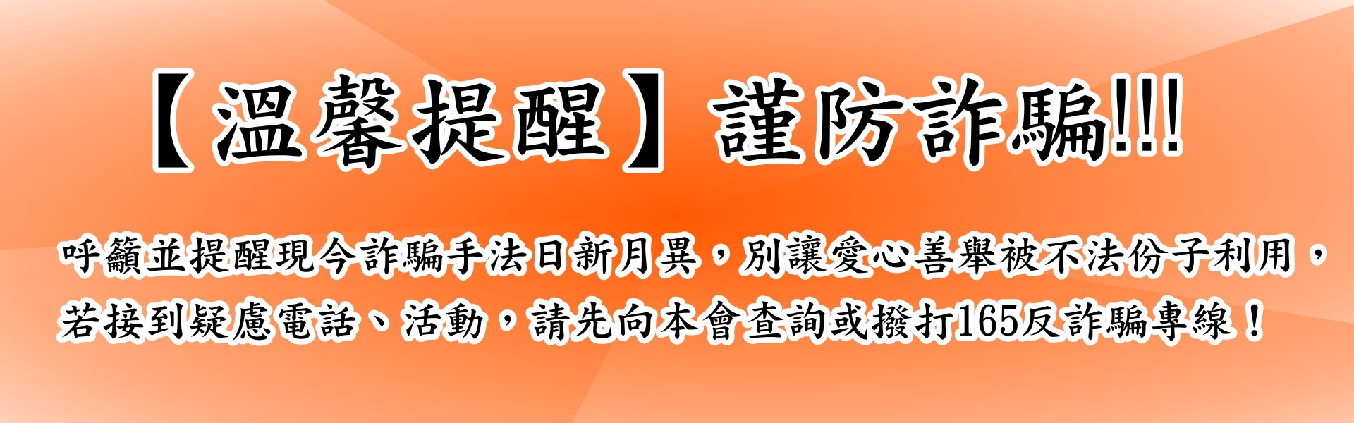 謹防詐騙