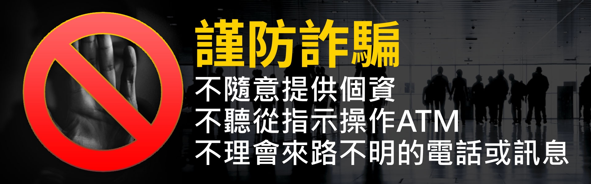 謹防詐騙