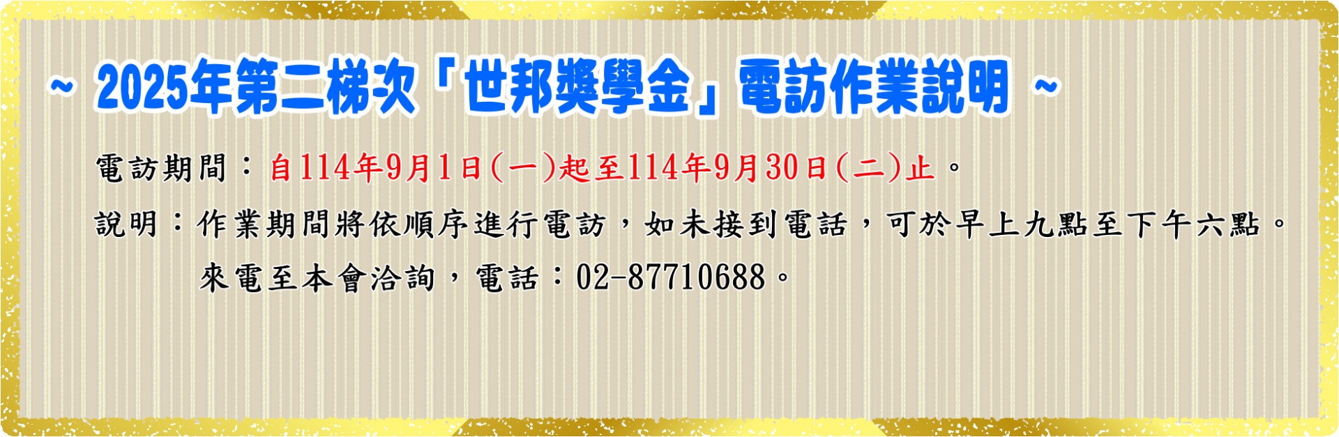 2025年第二梯次「世邦獎助學金」電訪時間