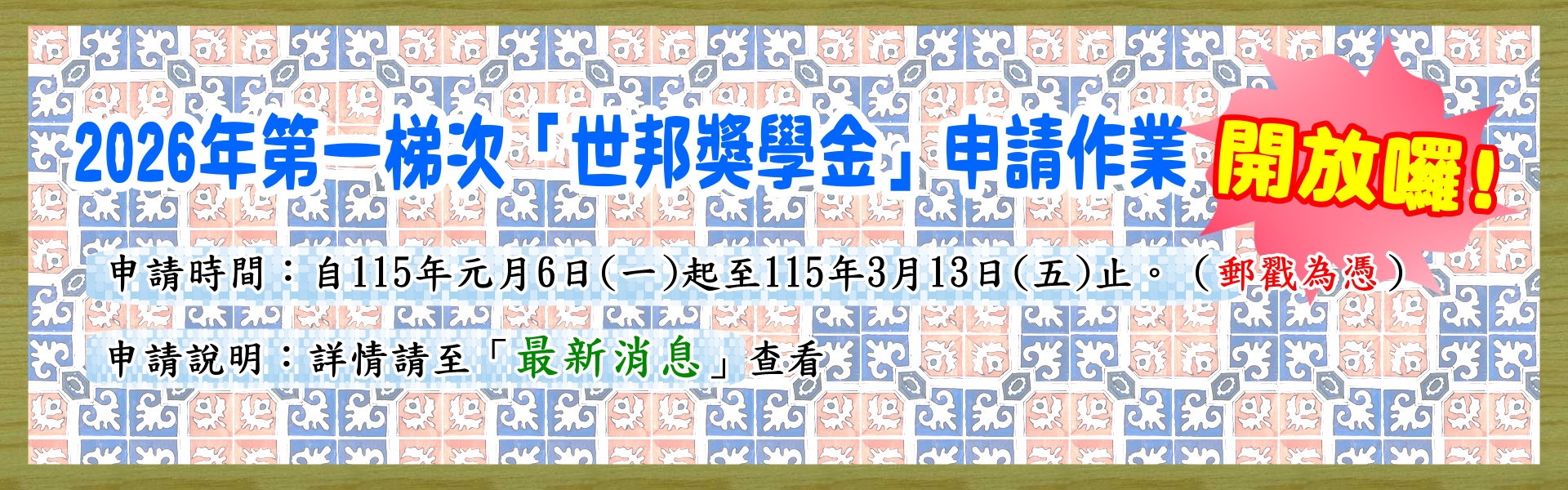 2026年第一梯次「世邦獎助學金」申請時間~開放囉!!