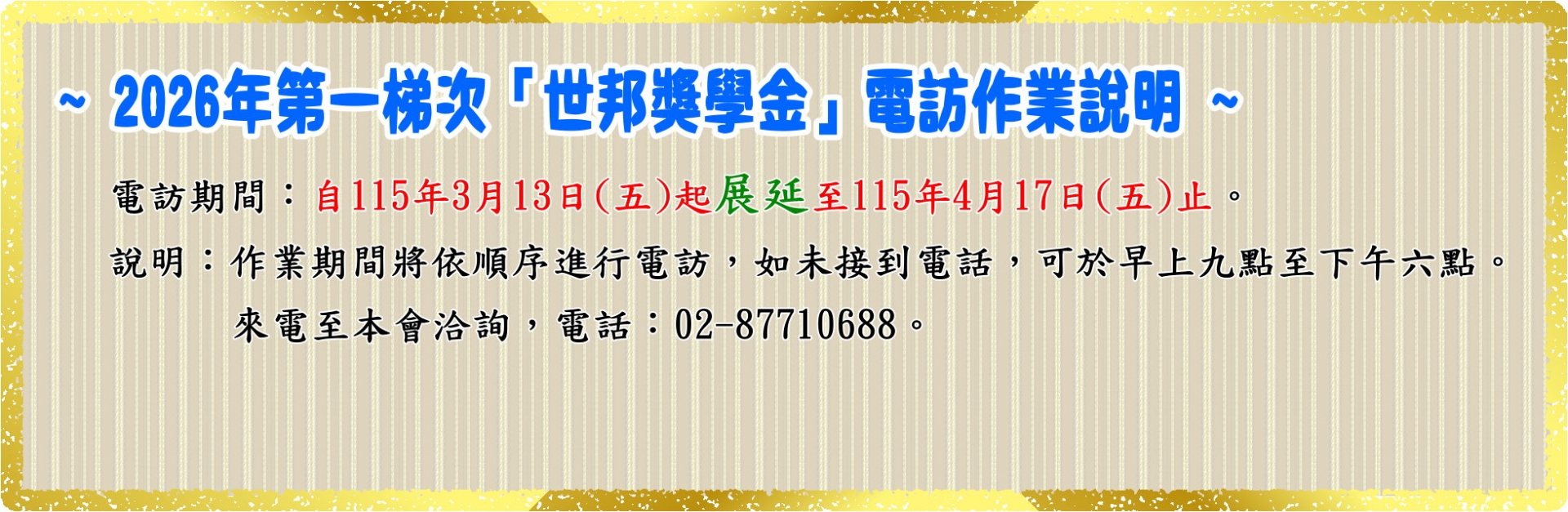 2026年第一梯次「世邦獎學金」電訪作業說明