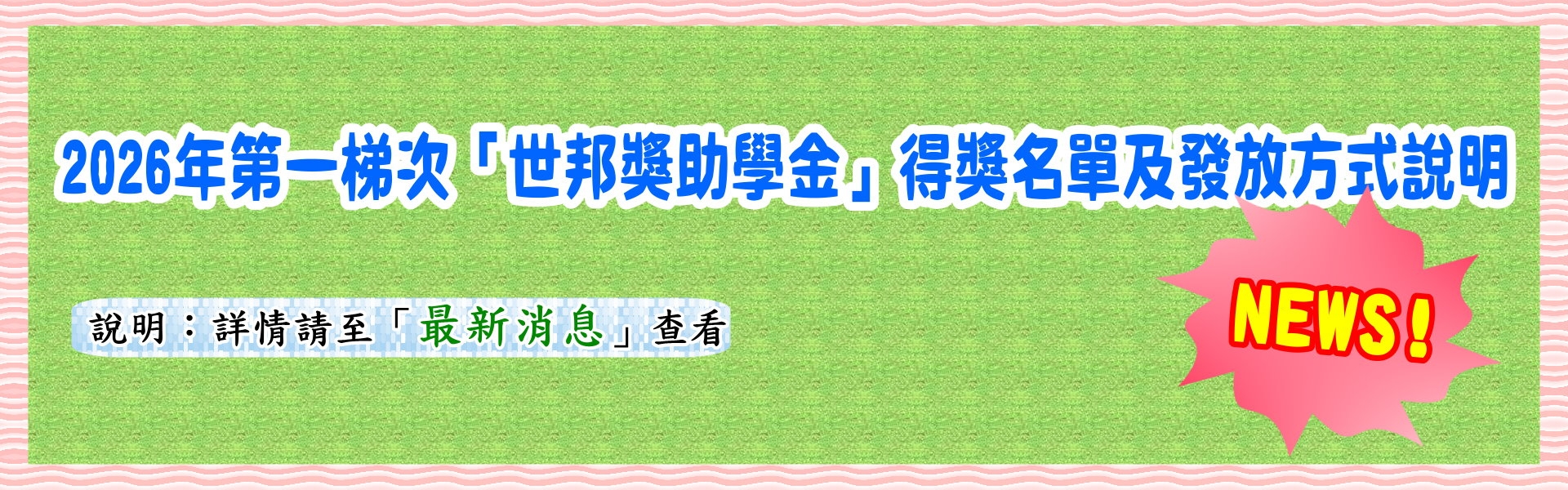 2026年第一梯次「世邦獎助學金」得獎名單及發放方式說明