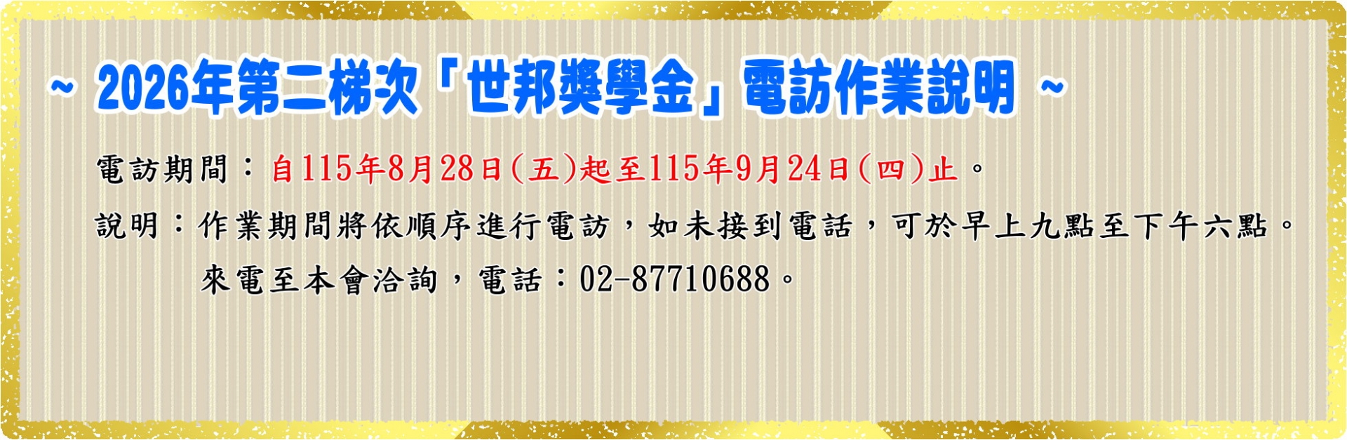 2026年第一梯次「世邦獎學金」電訪作業說明